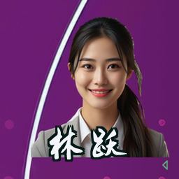 林跃