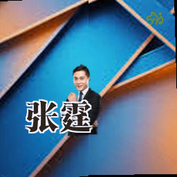 张霆